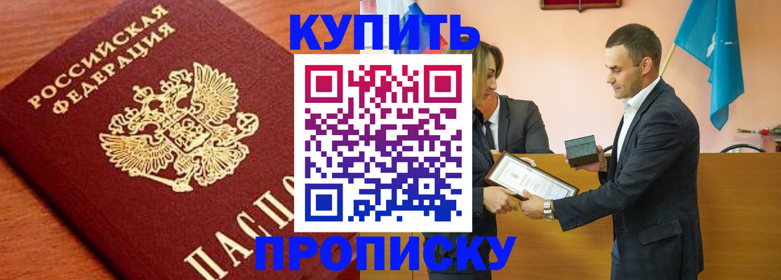прописка законно в Сочи