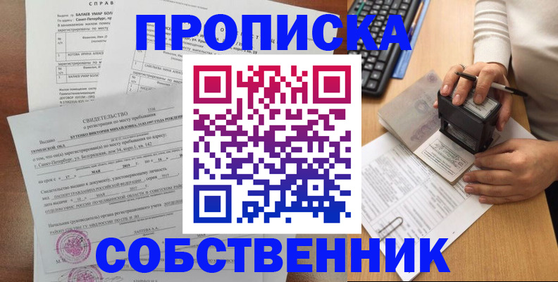 прописка от собственника в Сочи